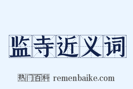 监寺近义词是什么意思的图片